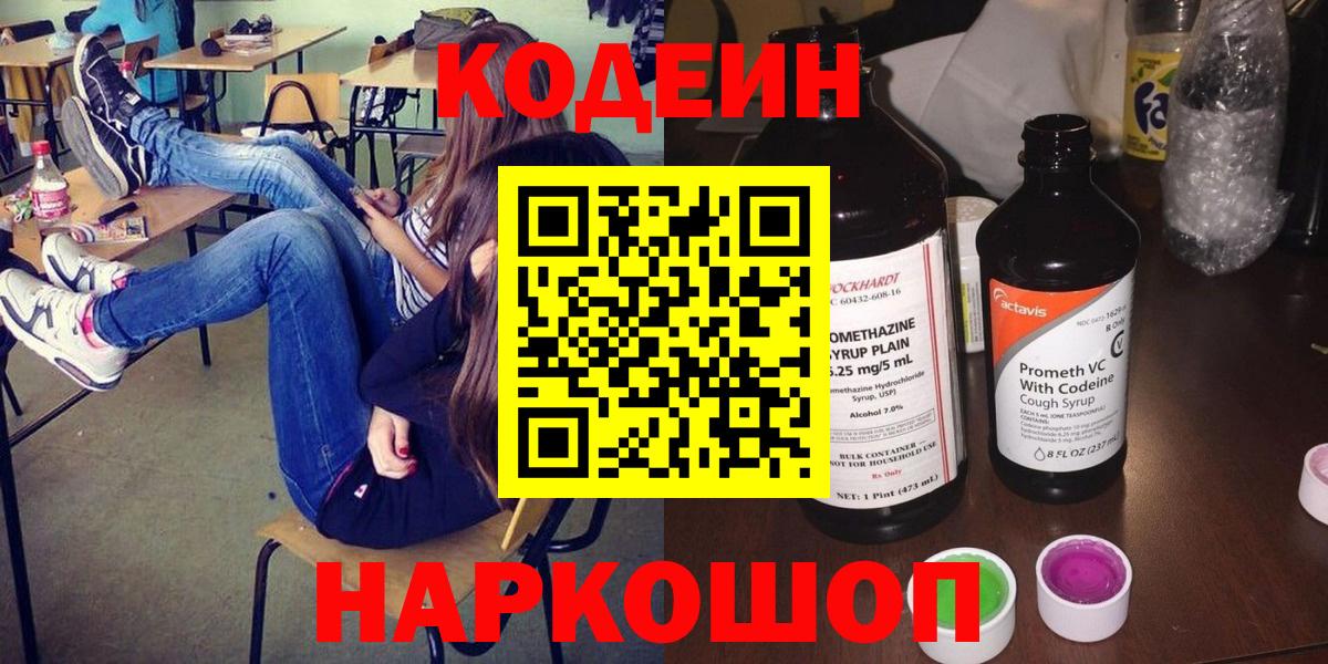 Кодеин Purple Drank  Вход с VPN  Владимир 